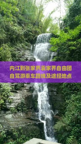 内江到张家界袁家界自由团自驾游乘车路线及途经地点距离解析