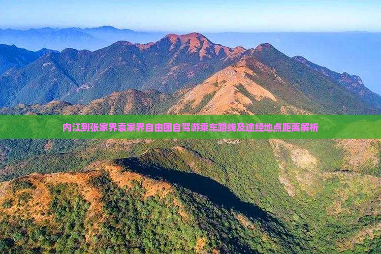 内江到张家界袁家界自由团自驾游乘车路线及途经地点距离解析