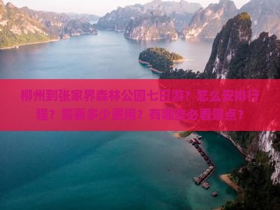 柳州到张家界森林公园七日游？怎么安排行程？需要多少费用？有哪些必看景点？