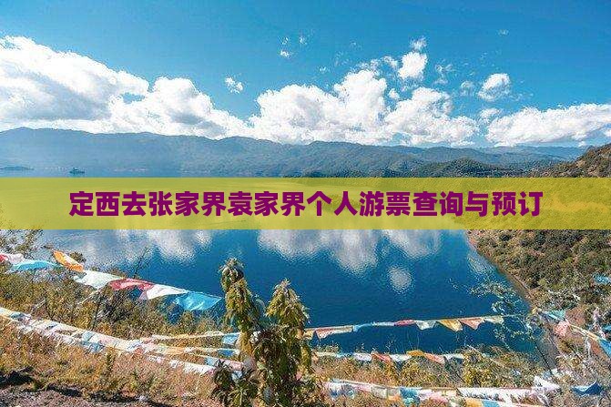 定西去张家界袁家界个人游票查询与预订
