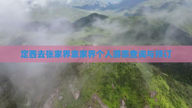 定西去张家界袁家界个人游票查询与预订