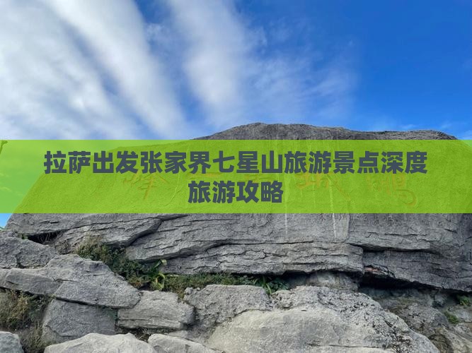 拉萨出发张家界七星山旅游景点深度旅游攻略