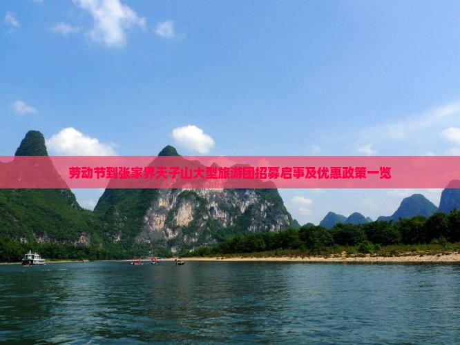 劳动节到张家界天子山大型旅游团招募启事及优惠政策一览