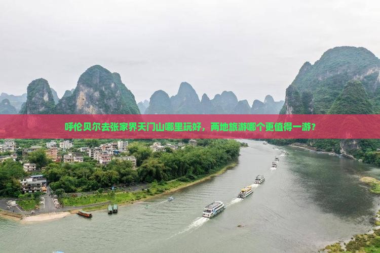 呼伦贝尔去张家界天门山哪里玩好，两地旅游哪个更值得一游？