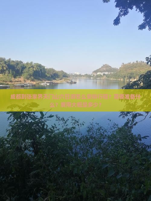 成都到张家界天门山六日游怎么安排行程？需要准备什么？费用大概是多少？