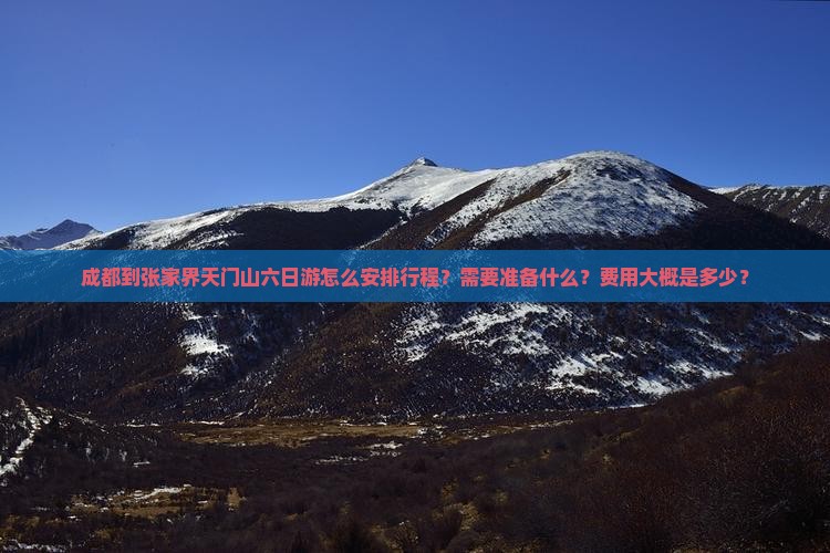 成都到张家界天门山六日游怎么安排行程？需要准备什么？费用大概是多少？