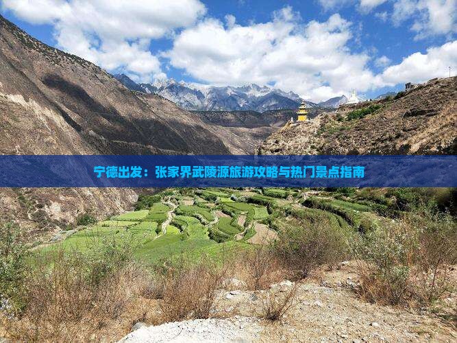 宁德出发：张家界武陵源旅游攻略与热门景点指南