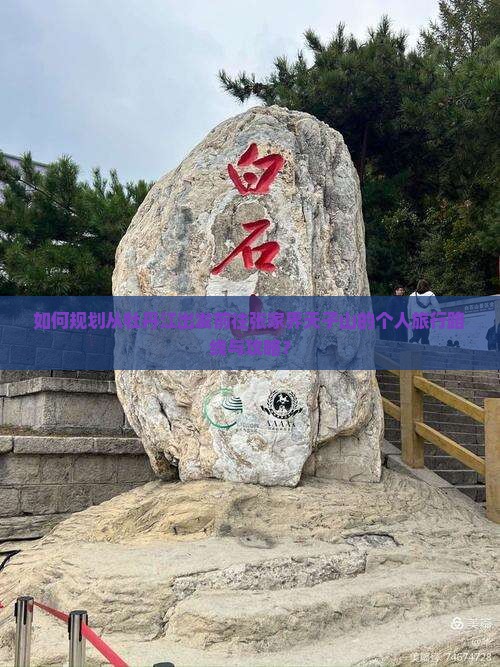 如何规划从牡丹江出发前往张家界天子山的个人旅行路线与攻略？