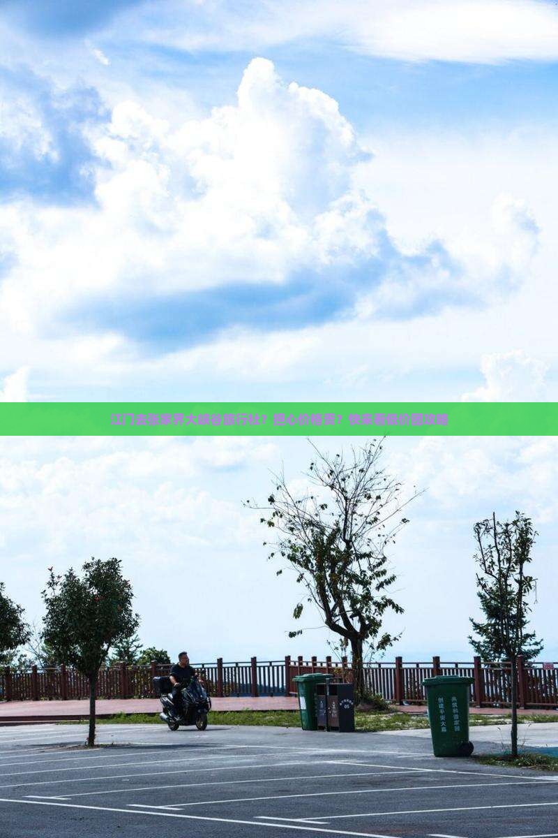 江门去张家界大峡谷旅行社？担心价格贵？快来看低价团攻略