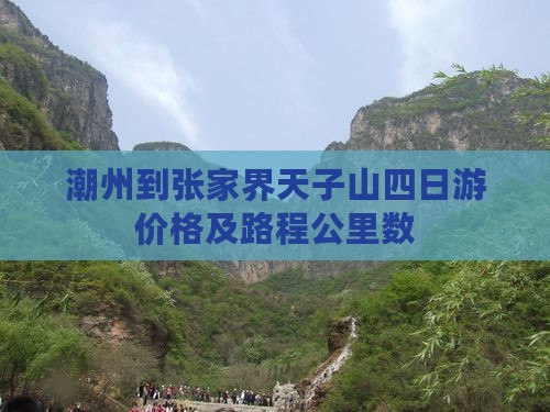 潮州到张家界天子山四日游价格及路程公里数