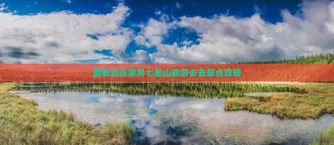邯郸到张家界七星山旅游必去景点攻略