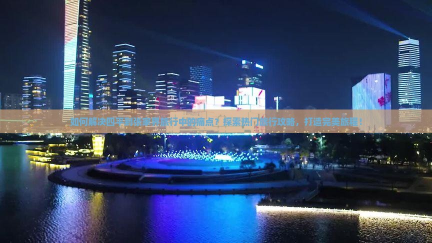 如何解决四平到张家界旅行中的痛点？探索热门旅行攻略，打造完美旅程！