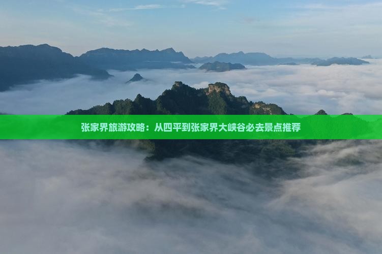 张家界旅游攻略：从四平到张家界大峡谷必去景点推荐