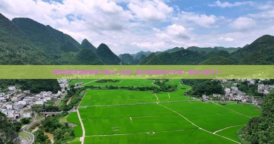 伊犁哈萨克去张家界七星山一日游？担心错过网红打卡地？来这儿就对了！