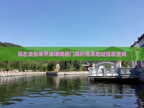 崇左去张家界玻璃栈道门票价格及地址信息查询