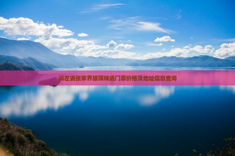 崇左去张家界玻璃栈道门票价格及地址信息查询