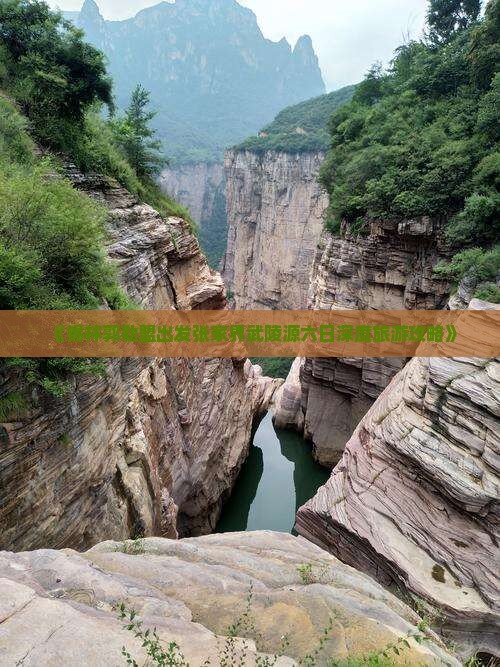 《锡林郭勒盟出发张家界武陵源六日深度旅游攻略》