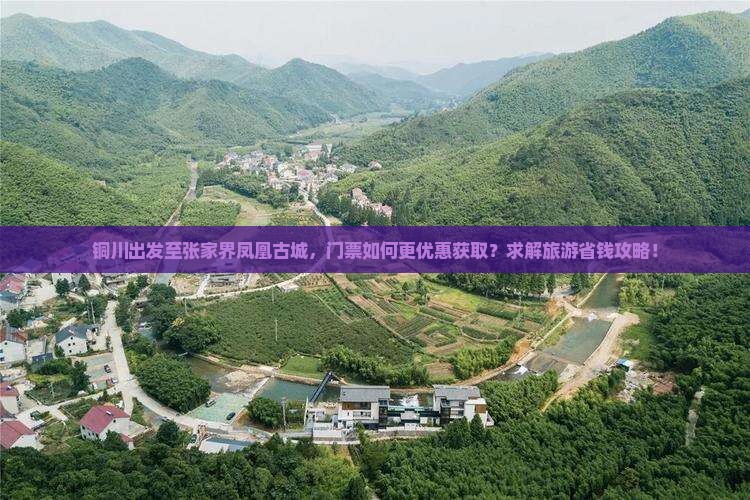 铜川出发至张家界凤凰古城，门票如何更优惠获取？求解旅游省钱攻略！