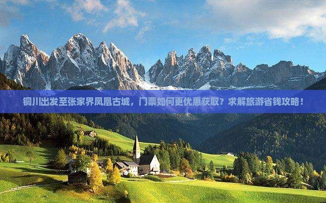铜川出发至张家界凤凰古城，门票如何更优惠获取？求解旅游省钱攻略！
