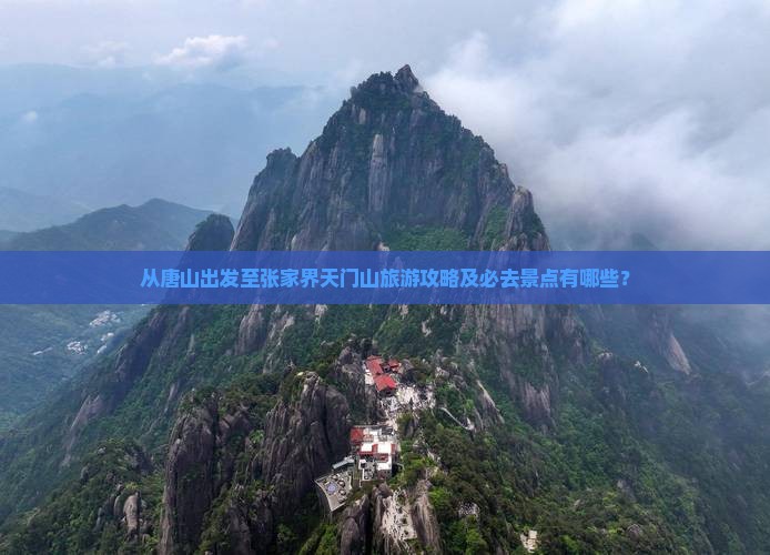 从唐山出发至张家界天门山旅游攻略及必去景点有哪些？
