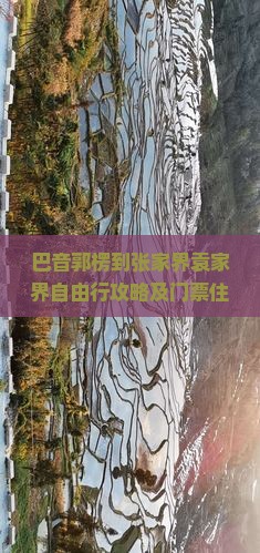 巴音郭楞到张家界袁家界自由行攻略及门票住宿指南