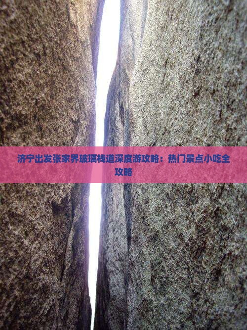 济宁出发张家界玻璃栈道深度游攻略：热门景点小吃全攻略