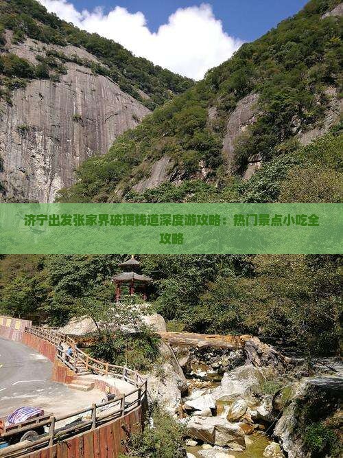 济宁出发张家界玻璃栈道深度游攻略：热门景点小吃全攻略