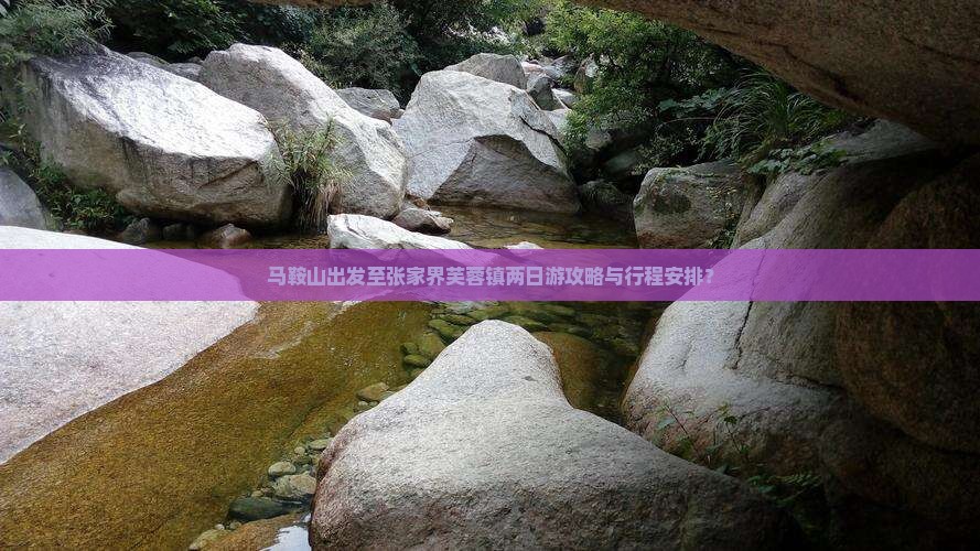 马鞍山出发至张家界芙蓉镇两日游攻略与行程安排？