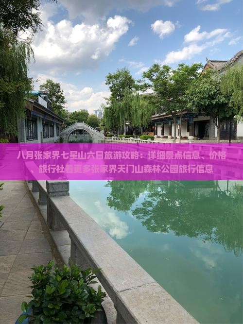 八月张家界七星山六日旅游攻略：详细景点信息、价格、旅行社看更多张家界天门山森林公园旅行信息