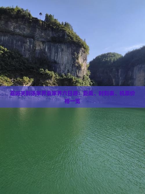嘉峪关到张家界袁家界六日游：距离、时刻表、机票价格一览