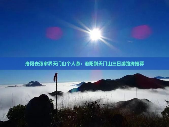 洛阳去张家界天门山个人游：洛阳到天门山三日游路线推荐