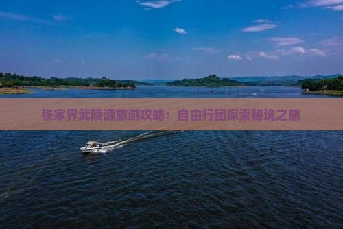 张家界武陵源旅游攻略：自由行团探索秘境之旅