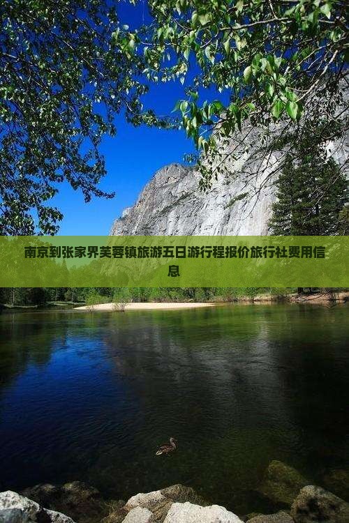 南京到张家界芙蓉镇旅游五日游行程报价旅行社费用信息
