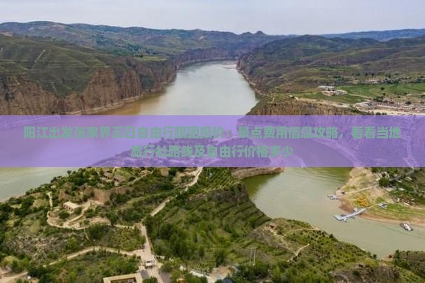 阳江出发张家界五日自由行跟团报价：景点费用信息攻略，看看当地旅行社路线及自由行价格多少