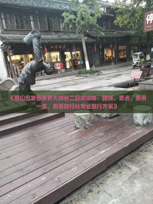 《眉山出发张家界大峡谷二日游攻略：路线、景点、费用一览，看看旅行社专业旅行方案》