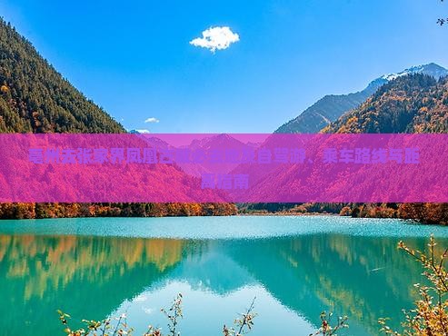 亳州去张家界凤凰古城必去地及自驾游、乘车路线与距离指南