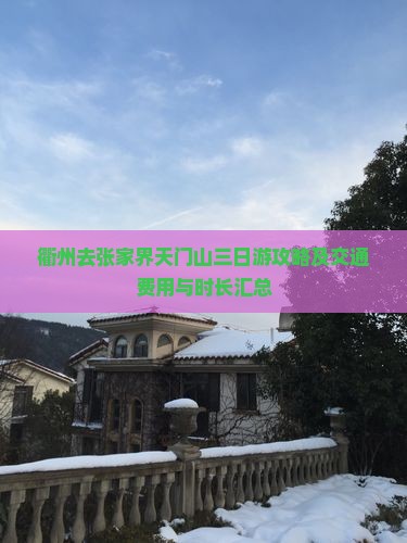 衢州去张家界天门山三日游攻略及交通费用与时长汇总