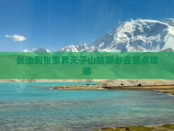 长治到张家界天子山旅游必去景点攻略