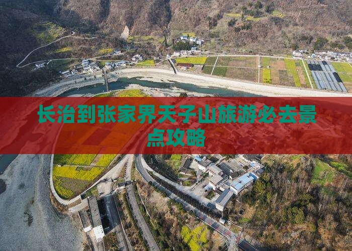 长治到张家界天子山旅游必去景点攻略