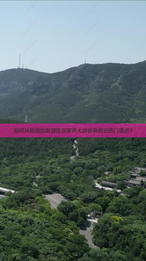 如何从昭通出发游览张家界大峡谷及附近热门景点？