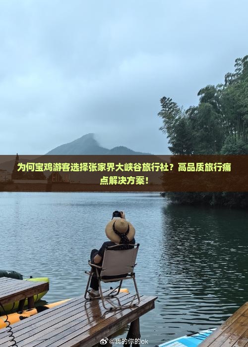 为何宝鸡游客选择张家界大峡谷旅行社？高品质旅行痛点解决方案！