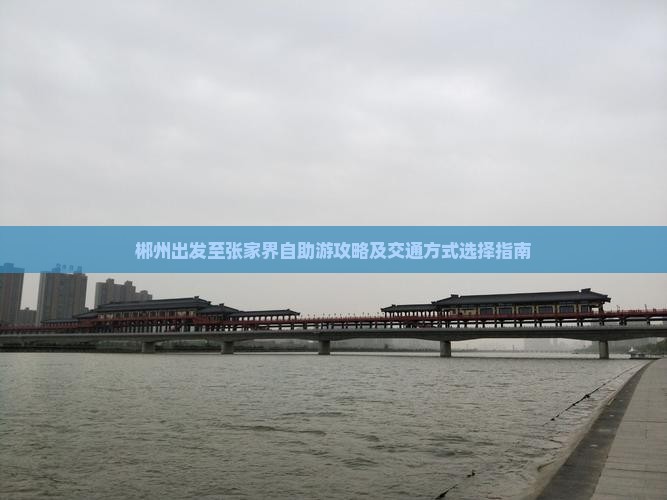 郴州出发至张家界自助游攻略及交通方式选择指南