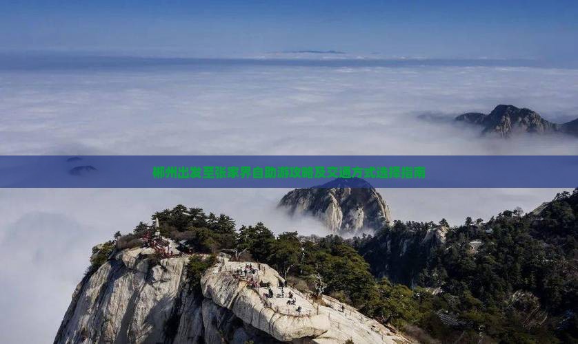 郴州出发至张家界自助游攻略及交通方式选择指南