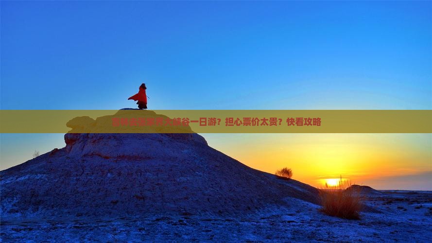 吉林去张家界大峡谷一日游？担心票价太贵？快看攻略