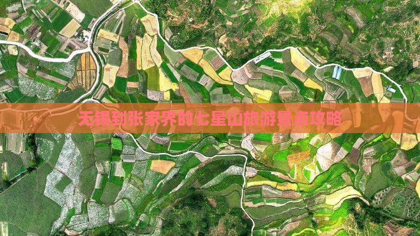 无锡到张家界的七星山旅游景点攻略