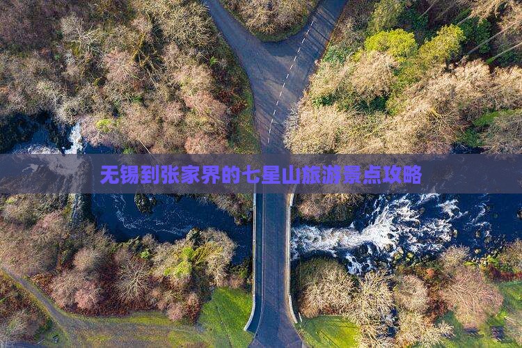 无锡到张家界的七星山旅游景点攻略