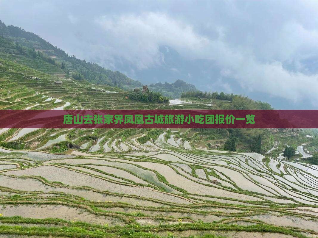 唐山去张家界凤凰古城旅游小吃团报价一览
