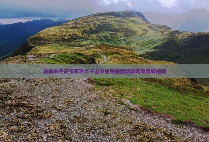乌鲁木齐去张家界天子山景点完整旅游攻略及路线指南