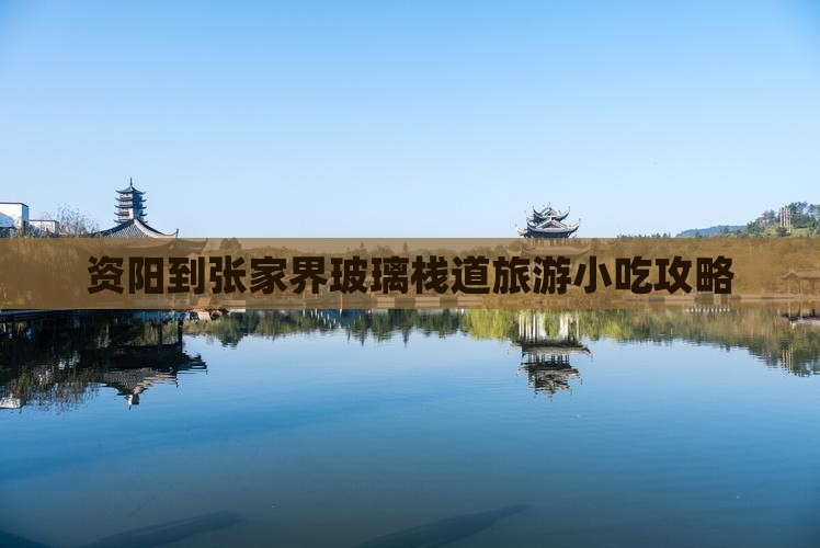 资阳到张家界玻璃栈道旅游小吃攻略