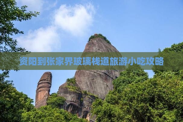 资阳到张家界玻璃栈道旅游小吃攻略